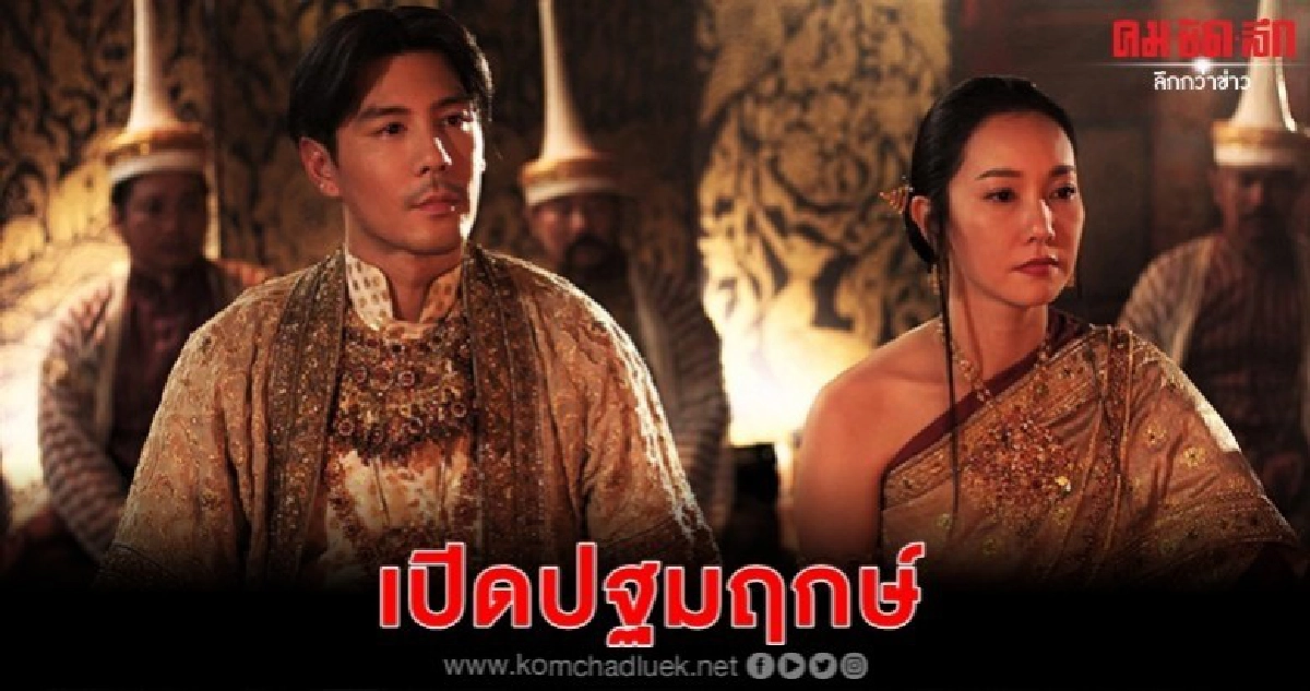 'นุ่น-โดม' เปิดปฐมฤกษ์ ศรีอโยธยา ภาค ๒ 'นุ่น-โดม' เปิดปฐมฤกษ์ ศรีอโยธยา ภาค ๒