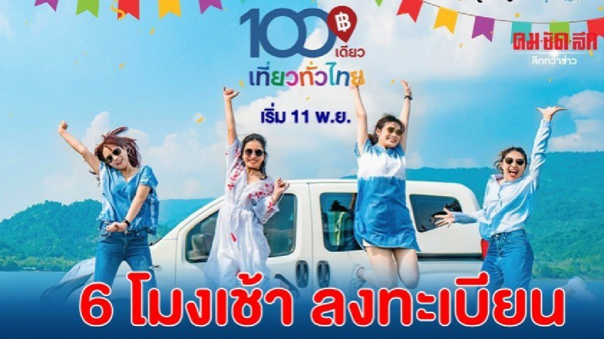 ลงทะเบียน 100เดียวเที่ยวทั่วไทย ลงทะเบียน 100เดียวเที่ยวทั่วไทย