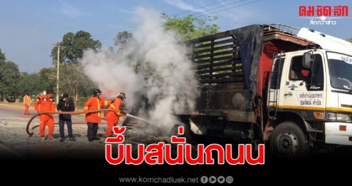 สิบล้อบรรทุกข้าวสารมาเต็มคัน เกิดบึ้มสนั่น วอดทั้งคัน สิบล้อบรรทุกข้าวสารมาเต็มคัน เกิดบึ้มสนั่น วอดทั้งคัน