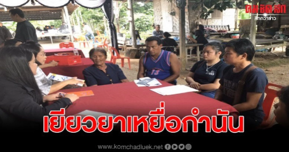 จนท.เร่งเข้าช่วยเหลือเยียวยา เหยื่อ อดีตกำนันโหด