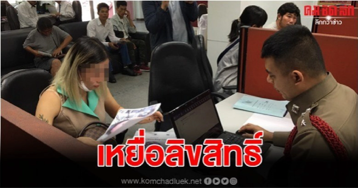 สาวลาวแจ้งจับ นัน กิ่งเพชร อ้าง จนท.จับลิขสิทธิ์กรรโชกทรัพย์ สาวลาวแจ้งจับ นัน กิ่งเพชร อ้าง จนท.จับลิขสิทธิ์กรรโชกทรัพย์
