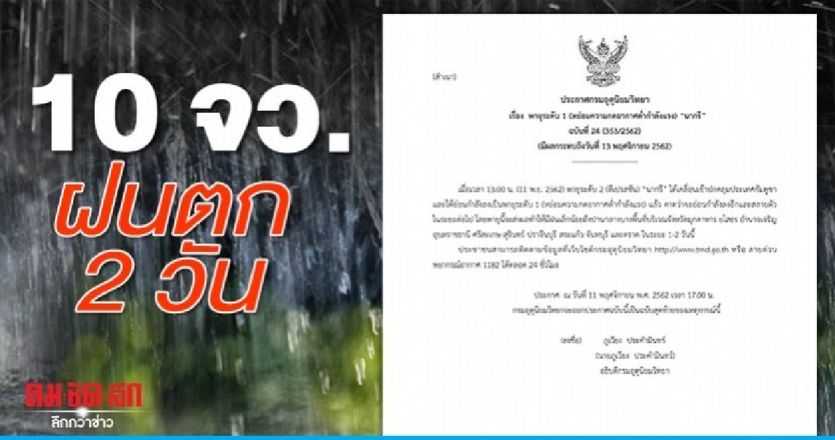 นากรี เตรียมสลายตัว ไทยฝนตกอีก 2 วัน นากรี เตรียมสลายตัว ไทยฝนตกอีก 2 วัน