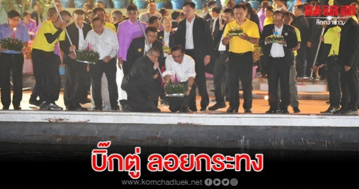 บิ๊กตู่ลอยกระทง เมืองกาญจน์ขอให้ทุกข์โศกโรคภัยปท.หมดสิ้น