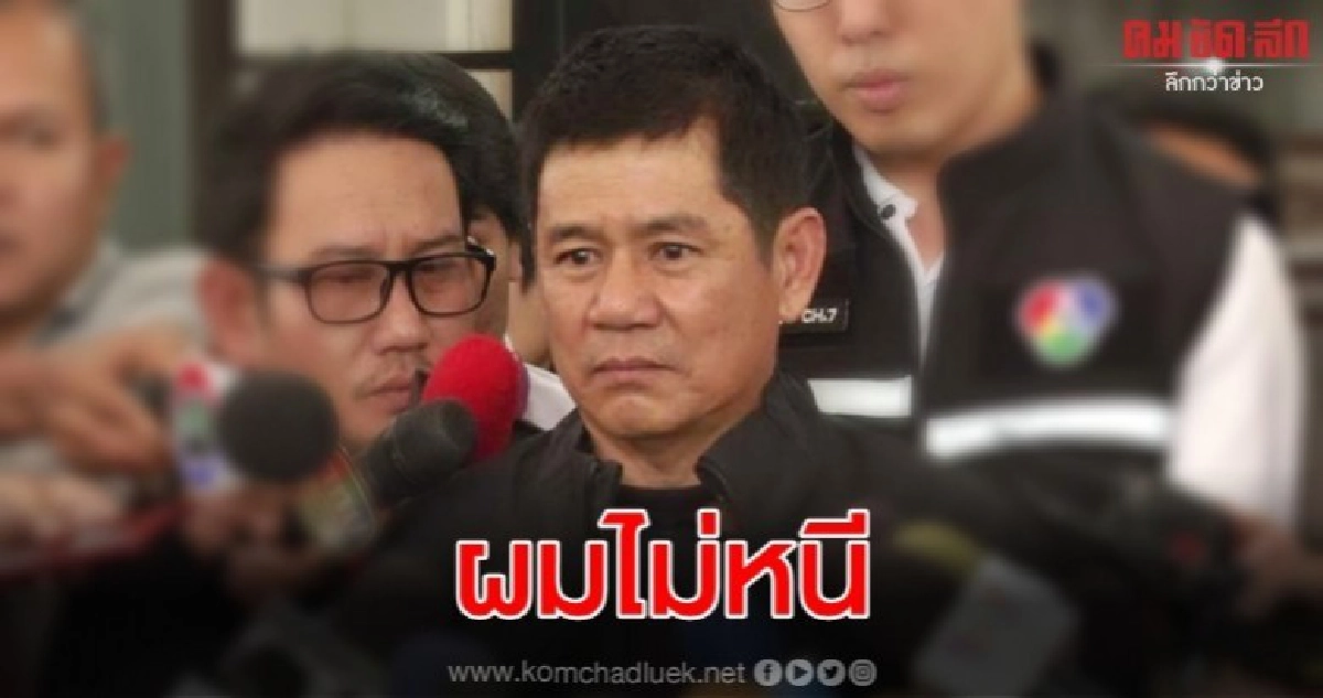ชัยวัฒน์ ยันไม่ได้หนี พร้อมสู้ตามกระบวนการยุติธรรม 