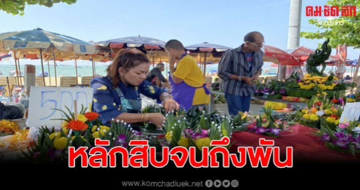 เริ่มคึกคักแม่ค้าตั้งแผงขายกระทงริมหาด พบราคาหลักสิบ ถึงหลักพัน เริ่มคึกคักแม่ค้าตั้งแผงขายกระทงริมหาด พบราคาหลักสิบ ถึงหลักพัน