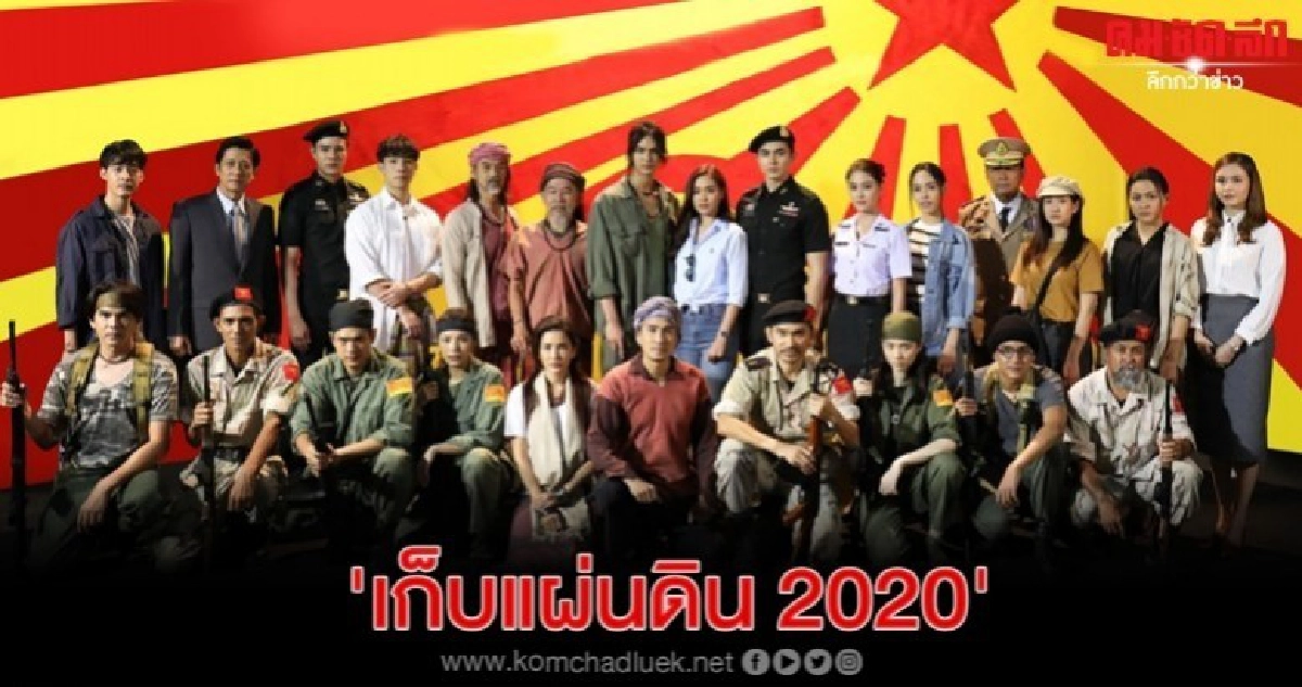 ภาพที่หลายคนรอคอยฟิตติ้งละคร 'เก็บแผ่นดิน 2020' 