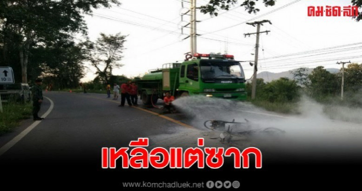ไฟไหม้รถจักรยานยนต์นักท่องเที่ยวเสียหายทั้งคัน ไฟไหม้รถจักรยานยนต์นักท่องเที่ยวเสียหายทั้งคัน