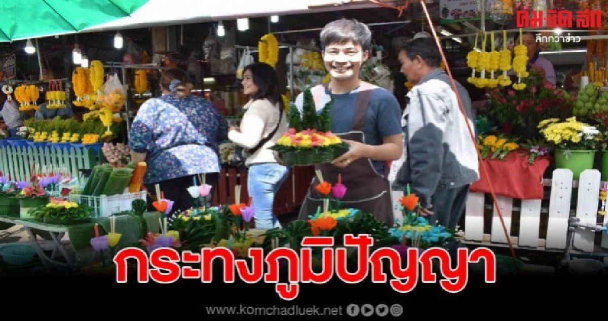 ชาวกาฬสินธุ์ฮิตประดิษฐ์กระทงภูมิปัญญา ชาวกาฬสินธุ์ฮิตประดิษฐ์กระทงภูมิปัญญา