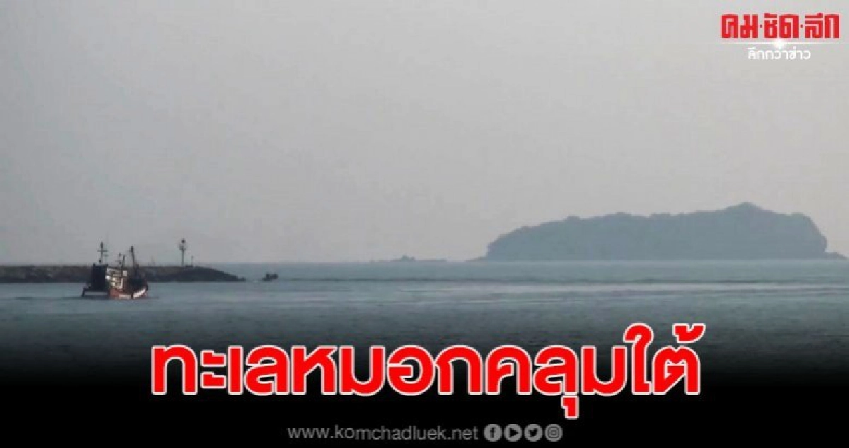 ในทะเลมีหมอกปกคลุมเนื่องจากฝนตกความชื้นสูงเตือนเรือประมง ในทะเลมีหมอกปกคลุมเนื่องจากฝนตกความชื้นสูงเตือนเรือประมง