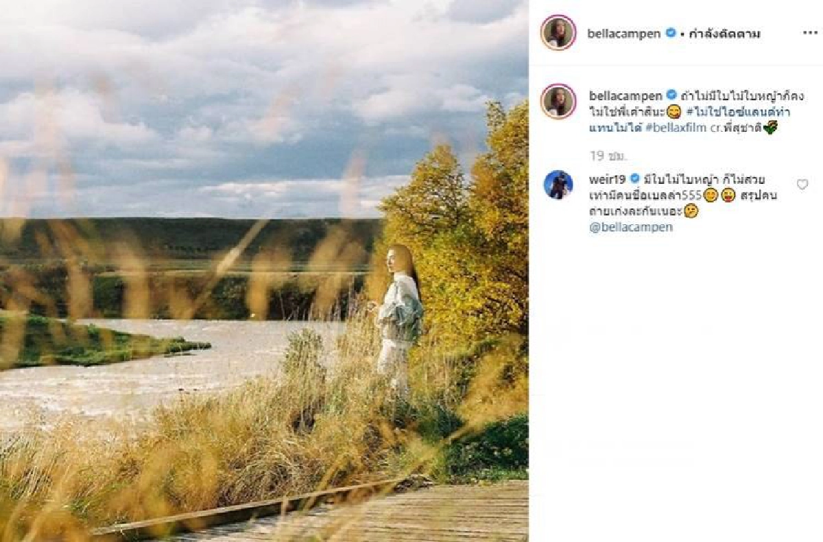 'เบลล่า' ว่าไง 'เวียร์' หวานแรงบอกไม่มีใครสวยเท่า