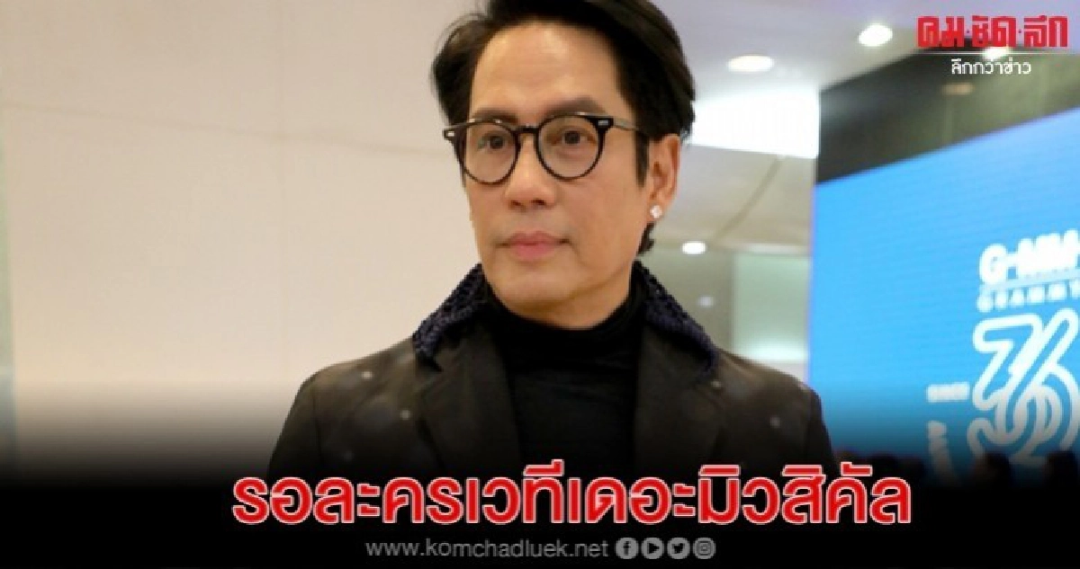 ลุ้นละครเวทีเดอะมิวสิคัลจาก 'เบิร์ด' โดย 'บอย-ถกลเกียรติ' ลุ้นละครเวทีเดอะมิวสิคัลจาก 'เบิร์ด' โดย 'บอย-ถกลเกียรติ'