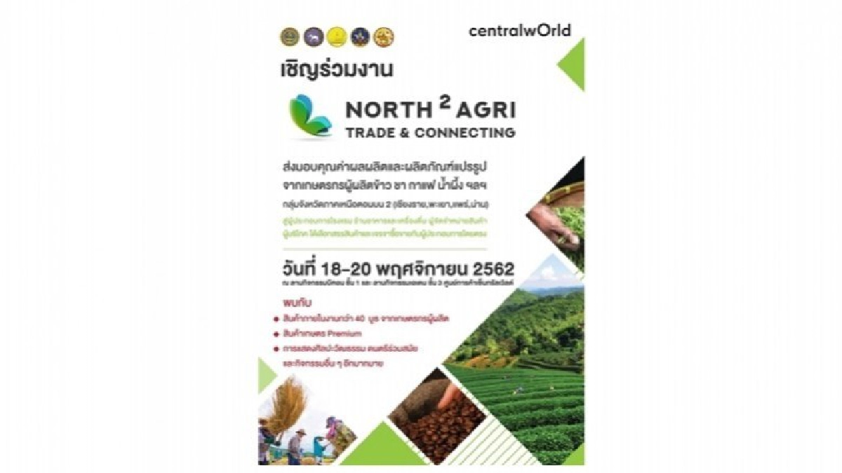 ขอเชิญเที่ยวชมงาน North2 AGRI Trade & Connecting ขอเชิญเที่ยวชมงาน North2 AGRI Trade & Connecting
