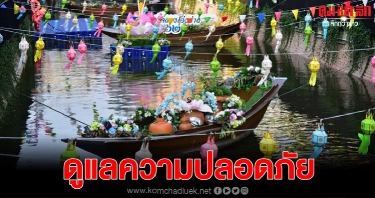 ระดมเทศกิจ 2,000 นาย รปภ.เทศกาลลอยกระทง ระดมเทศกิจ 2,000 นาย รปภ.เทศกาลลอยกระทง