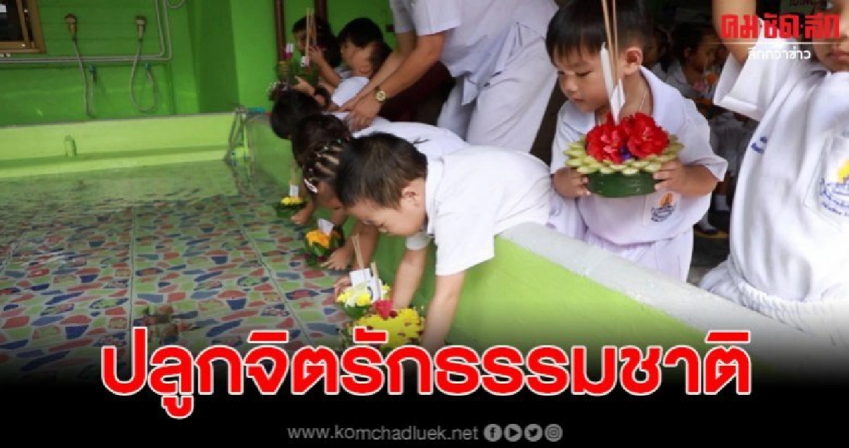 พาเหล่าหนูน้อยลอยกระทง หวังปลูกจิตสำนึกรักธรรมชาติ พาเหล่าหนูน้อยลอยกระทง หวังปลูกจิตสำนึกรักธรรมชาติ