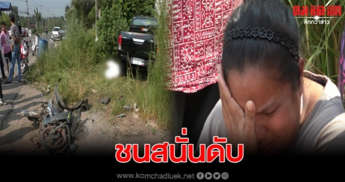 ปิกอัพหักหลบรถขายไอศครีม ประสานงาชน จยย.ดับ ปิกอัพหักหลบรถขายไอศครีม ประสานงาชน จยย.ดับ