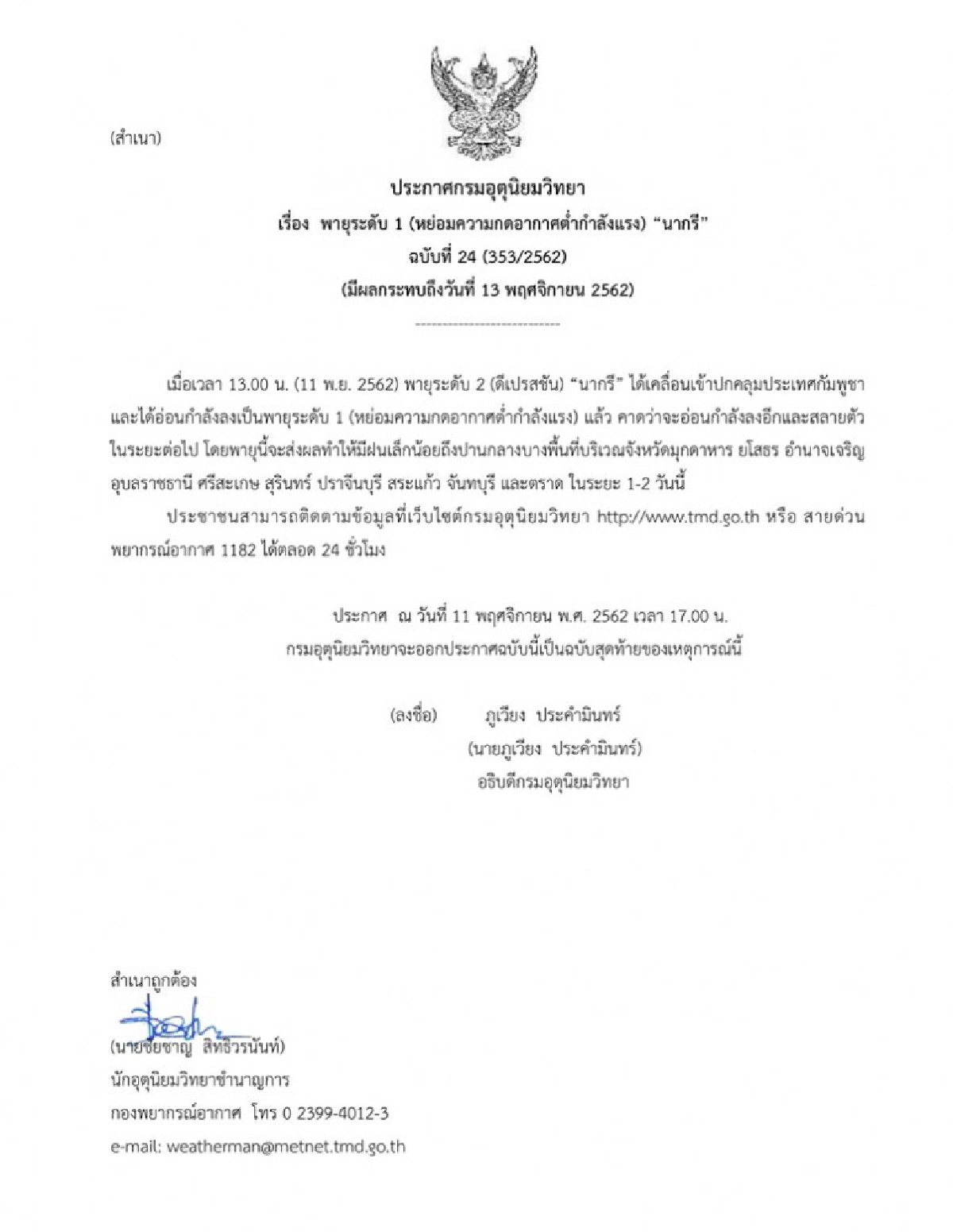 นากรี เตรียมสลายตัว ไทยฝนตกอีก 2 วัน