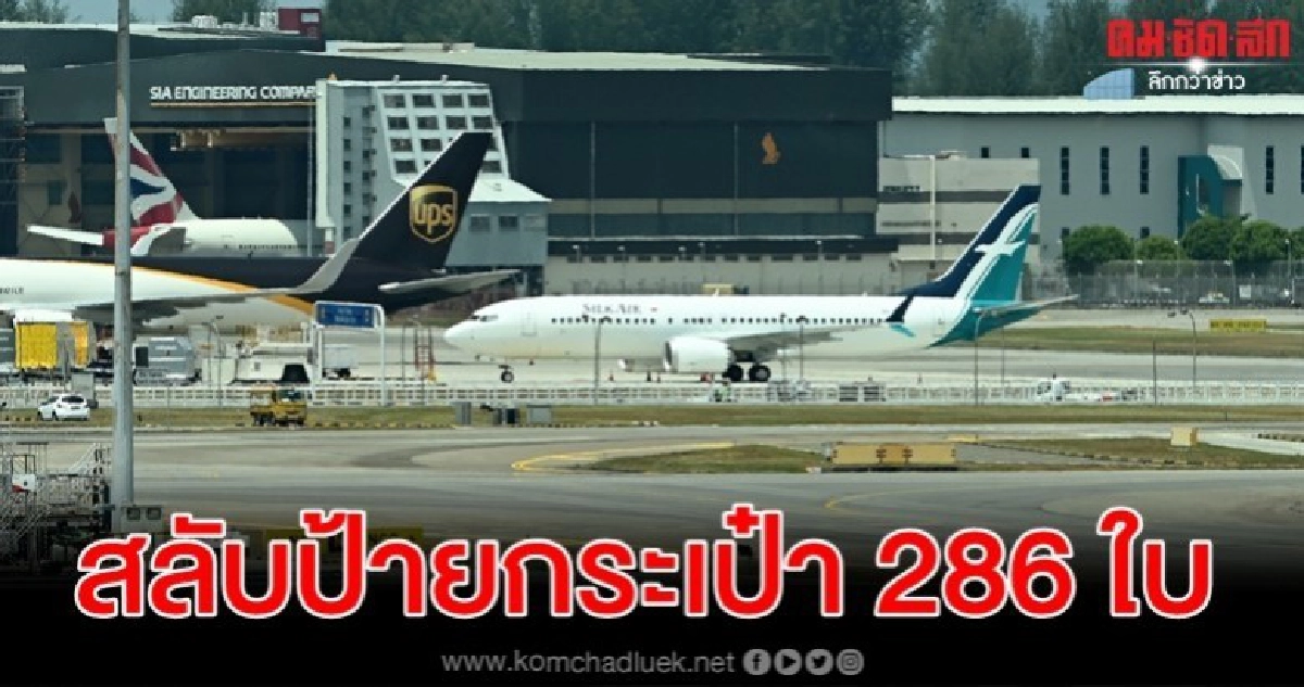 พนง.ฉุนนายจ้างไม่เพิ่มคน-สลับป้ายกระเป๋า286 ใบส่งมั่วปลายทาง พนง.ฉุนนายจ้างไม่เพิ่มคน-สลับป้ายกระเป๋า286 ใบส่งมั่วปลายทาง