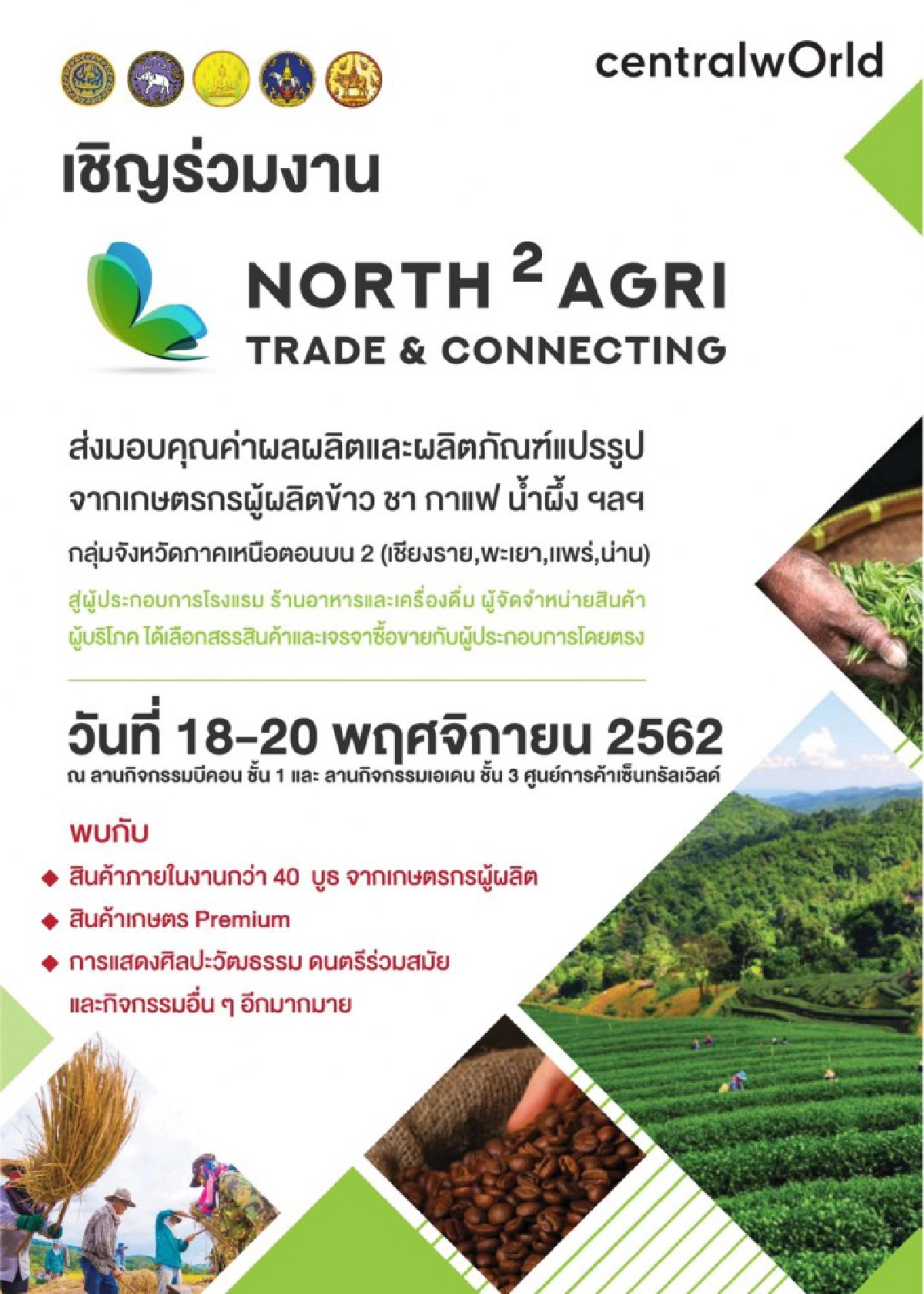 ขอเชิญเที่ยวชมงาน North2 AGRI Trade & Connecting
