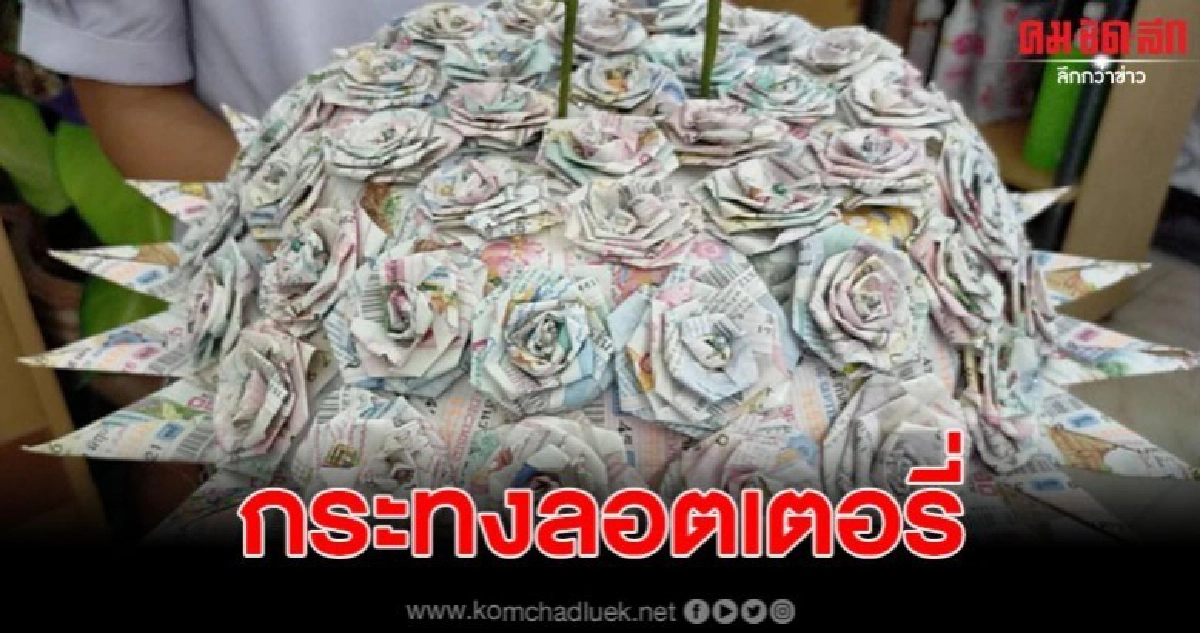 นำลอตเตอรี่ทั้งปีมาทำกระทง มูลค่ารวมหากถูก มากกว่า พันล้าน นำลอตเตอรี่ทั้งปีมาทำกระทง มูลค่ารวมหากถูก มากกว่า พันล้าน