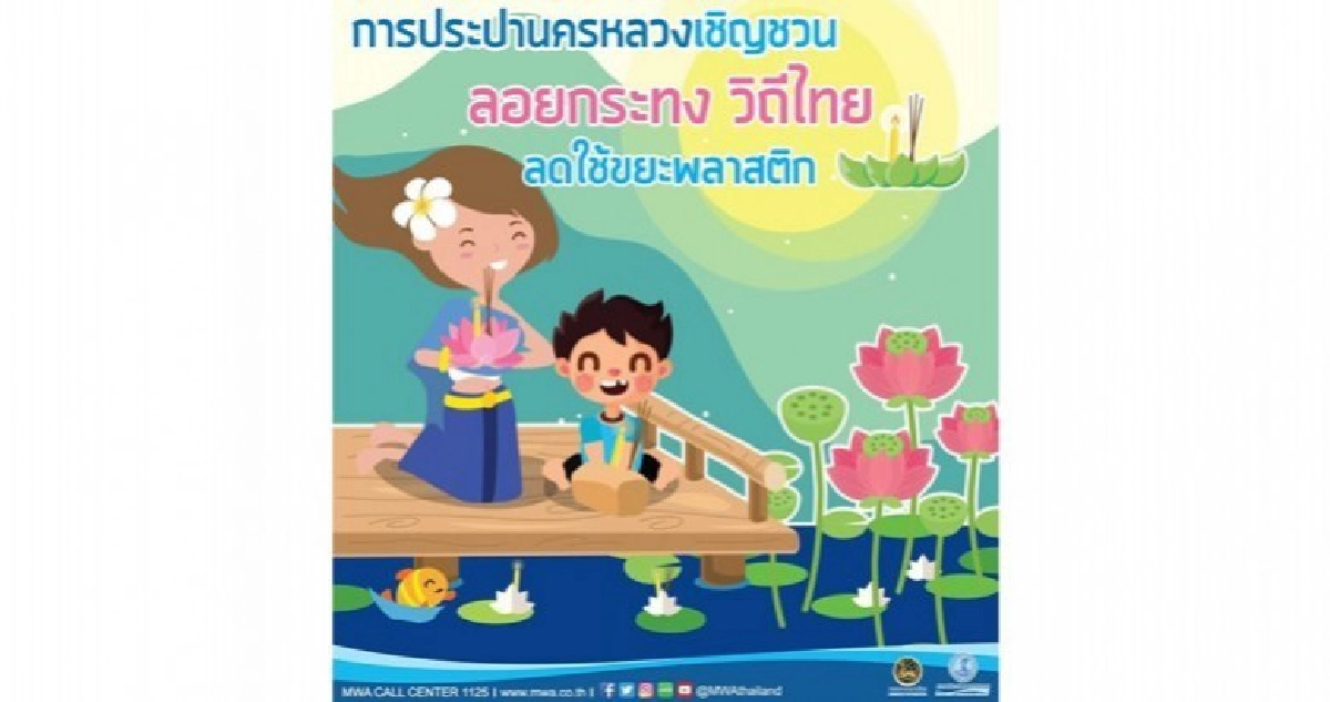 กปน.ขอความร่วมมือประชาชน-งดลอยกระทงในคลองประปา กปน.ขอความร่วมมือประชาชน-งดลอยกระทงในคลองประปา