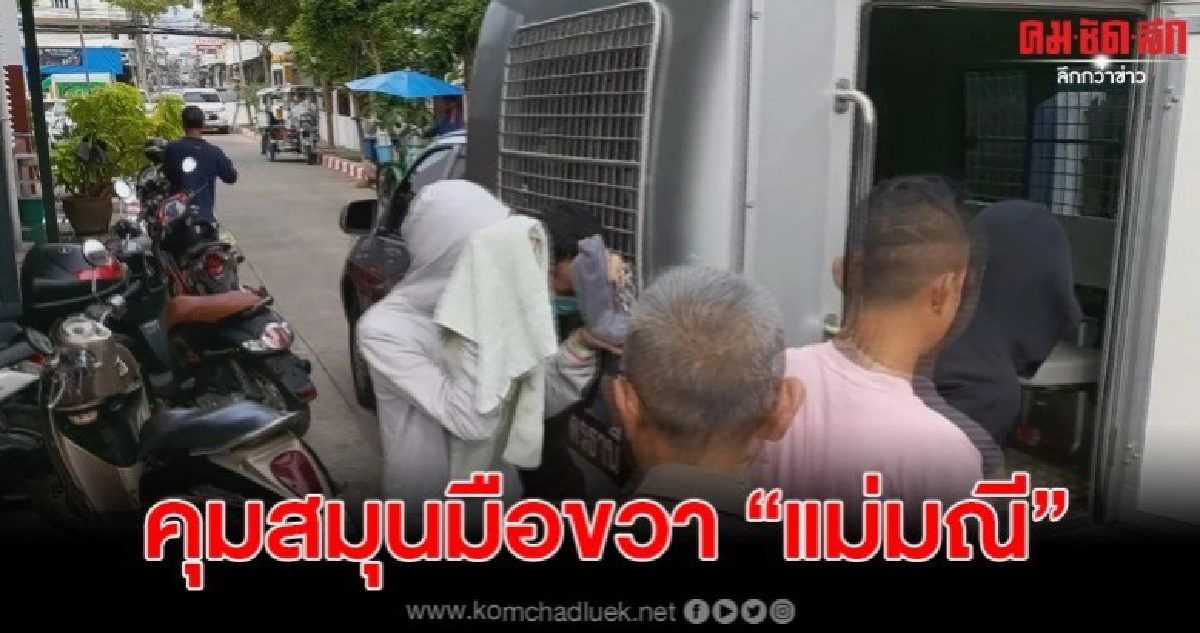 คุมสมุนมือขวา "แม่มณี" ฝากขังหลังพบมีเงินหมุนเวียนในบัญชี คุมสมุนมือขวา "แม่มณี" ฝากขังหลังพบมีเงินหมุนเวียนในบัญชี