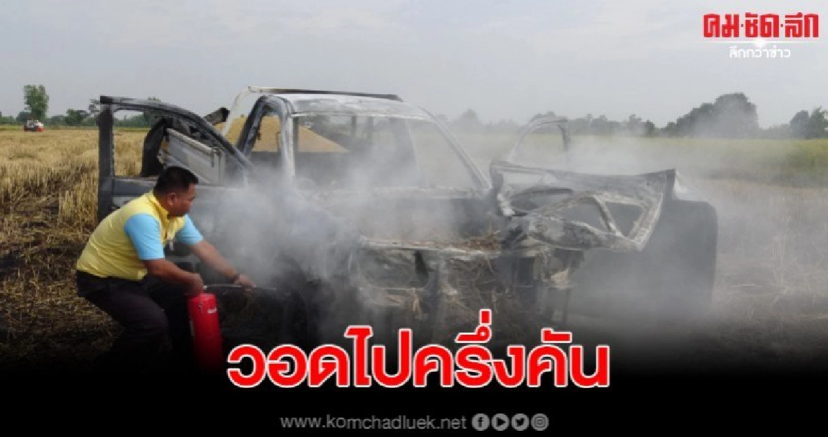 ไฟไหม้รถกระบะบรรทุกข้าวเปลือกกลางทุ่งนา วอดไปครึ่งคัน