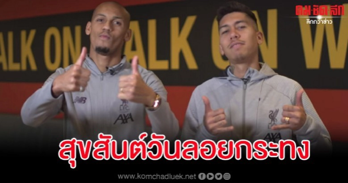 เด็กหงส์กรี๊ด ฟีร์มิโน่-ฟาบินโญ่ ร่วมอวยพรวันลอยกระทงสุดคูล เด็กหงส์กรี๊ด ฟีร์มิโน่-ฟาบินโญ่ ร่วมอวยพรวันลอยกระทงสุดคูล