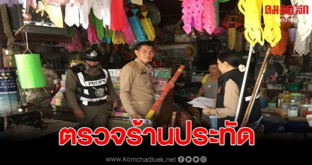 คุมเข้มร้านสินค้าประทัด ดอกไม้ไฟ ในช่วงเทศกาล