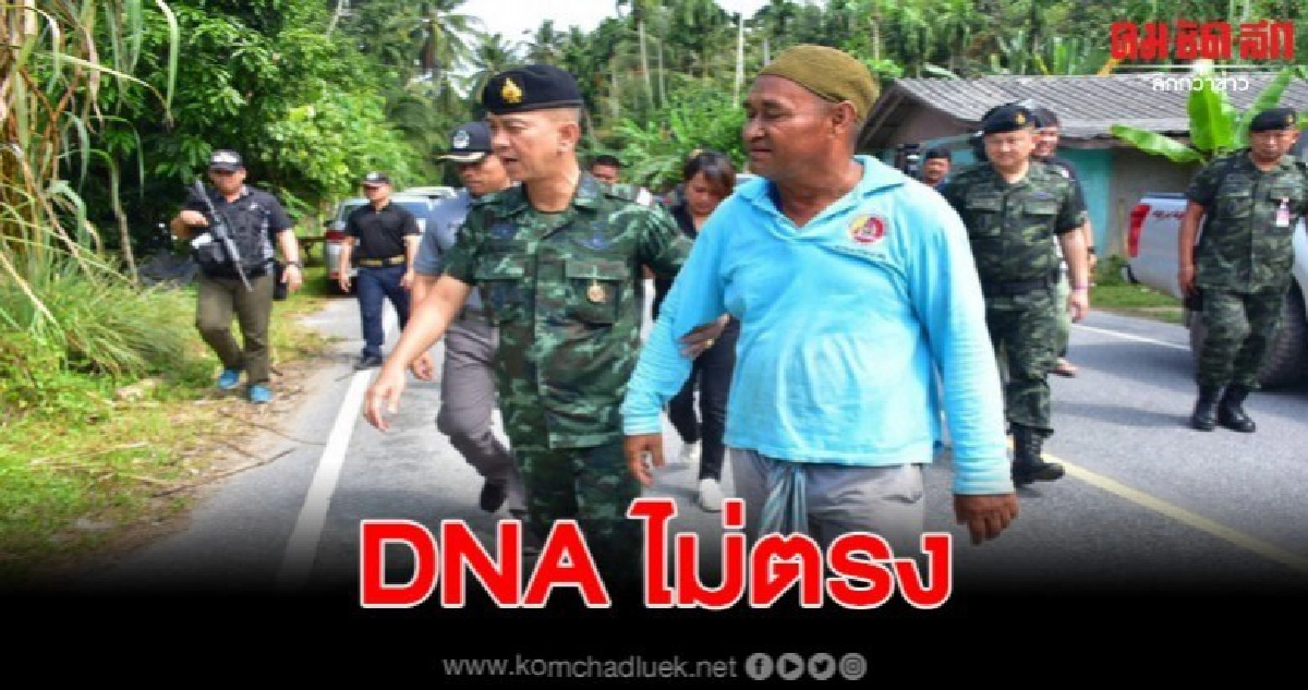 ยันชัด อุปกรณ์ทำแผลที่พบ กับ DNA ไม่ตรงผู้ต้องสงสัย ยันชัด อุปกรณ์ทำแผลที่พบ กับ DNA ไม่ตรงผู้ต้องสงสัย