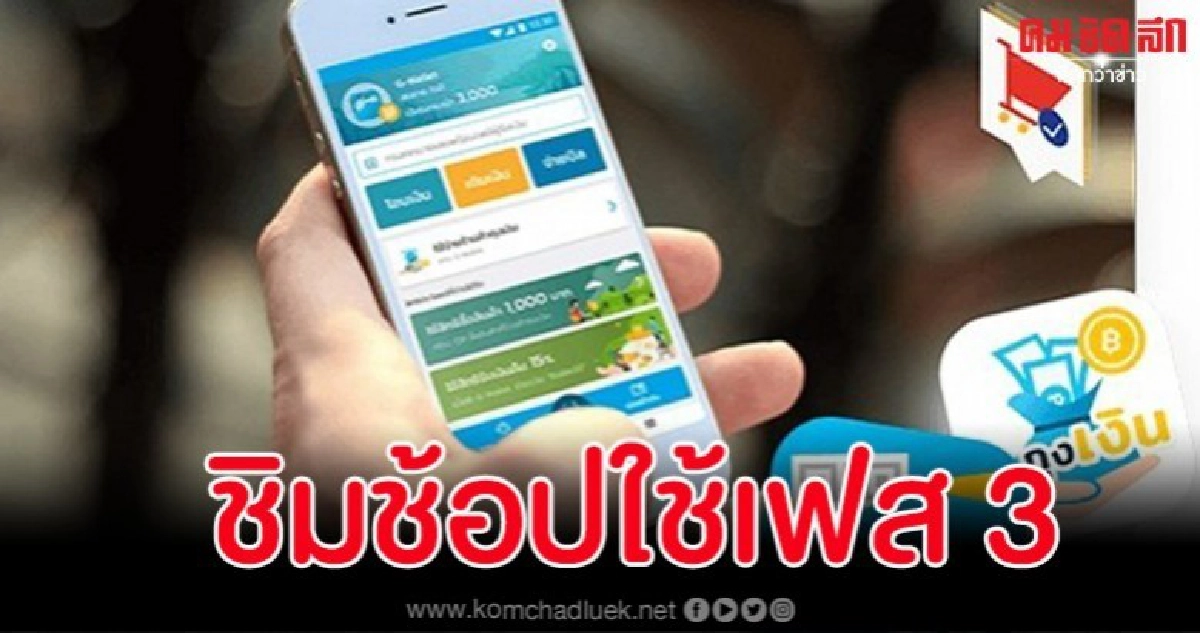 จับตา ชิมช้อปใช้เฟส 3 เสนอเข้า ครม. พรุ่งนี้