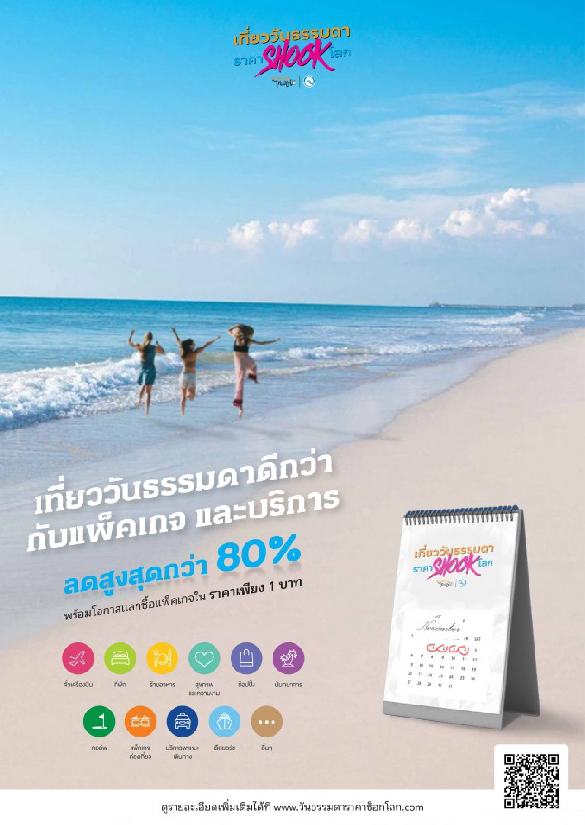 เที่ยววันธรรมดาราคาช็อกโลก 
