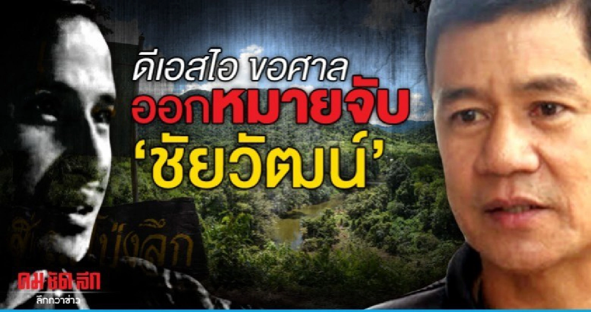 ด่วน ดีเอสไอขอศาลออกหมายจับ คดีบิลลี่ ด่วน ดีเอสไอขอศาลออกหมายจับ คดีบิลลี่