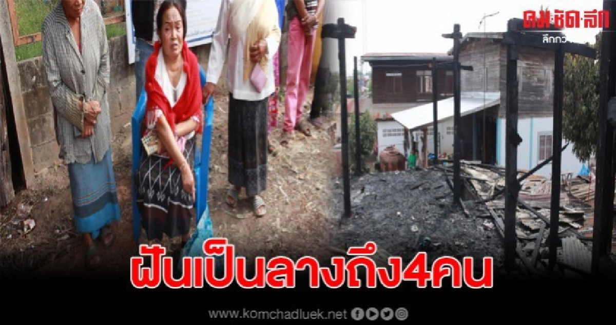 ไฟไหม้บ้านยายวัย62วอดเหลือแต่ตอ เผยลูกสาวฝันเหมือนกันถึง4คน ไฟไหม้บ้านยายวัย62วอดเหลือแต่ตอ เผยลูกสาวฝันเหมือนกันถึง4คน