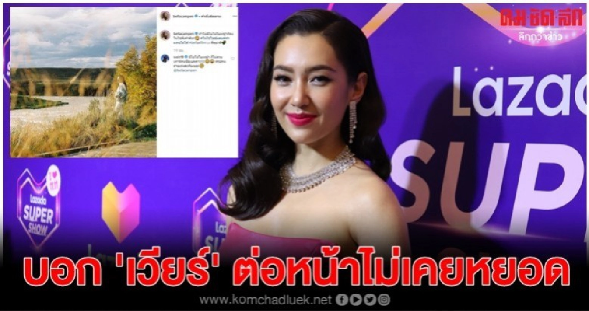 'เบลล่า' ว่าไง 'เวียร์' หวานแรงบอกไม่มีใครสวยเท่า