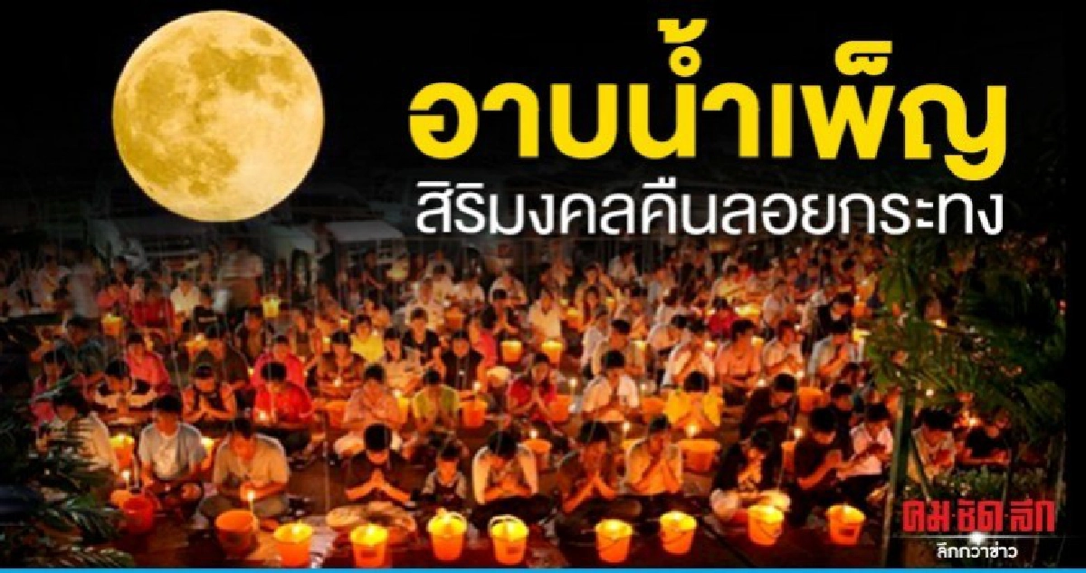 อาบน้ำเพ็ญ สิริมงคลคืนลอยกระทง อาบน้ำเพ็ญ สิริมงคลคืนลอยกระทง