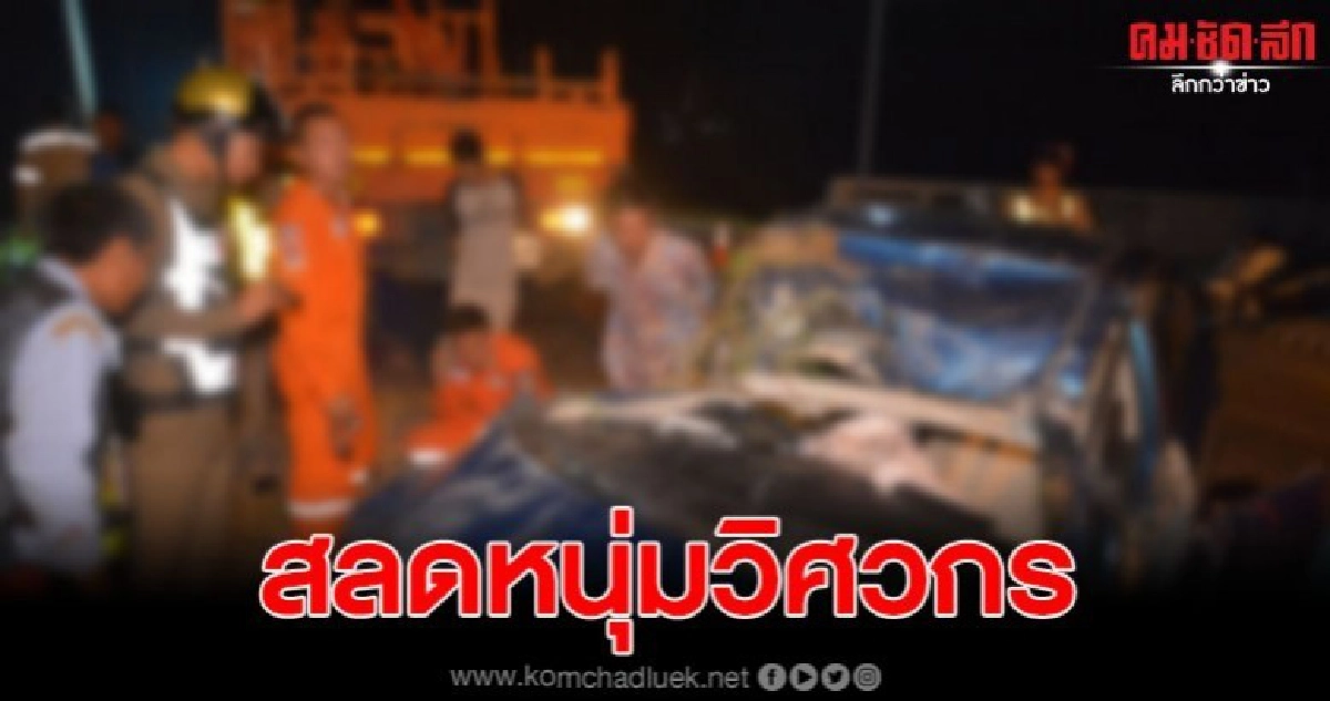 วิศวกรหนุ่มควบเก๋งพุ่งชนเสาไฟฟ้าดับอนาถ วิศวกรหนุ่มควบเก๋งพุ่งชนเสาไฟฟ้าดับอนาถ