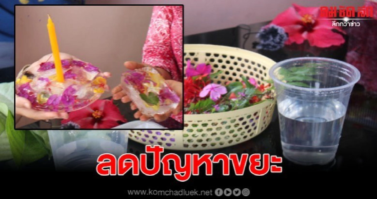 2 สาวเบตง ไอเดียเจ๋ง ทำกระทงน้ำแข็ง ลดปัญหาขยะในน้ำ 2 สาวเบตง ไอเดียเจ๋ง ทำกระทงน้ำแข็ง ลดปัญหาขยะในน้ำ