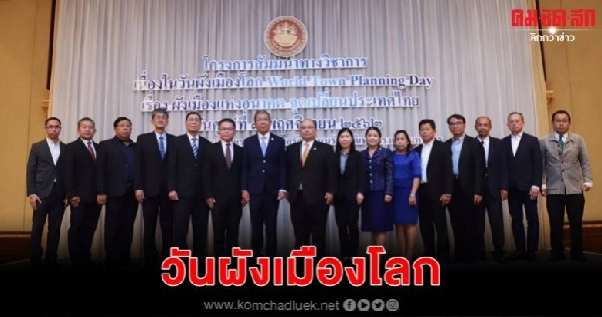 วันผังเมืองโลก (World Town Planning Day) วันผังเมืองโลก (World Town Planning Day)