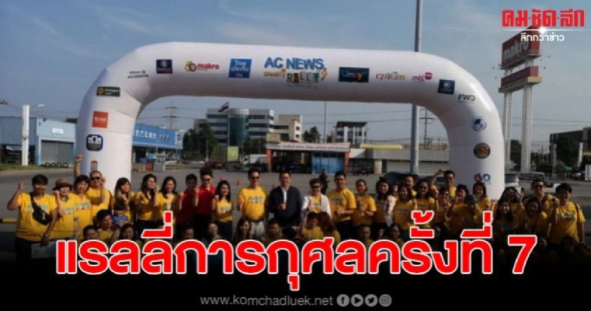รมว.ไอซีทีให้เกียรติเปิดงาน"แรลลี่การกุศลครั้งที่7 รมว.ไอซีทีให้เกียรติเปิดงาน"แรลลี่การกุศลครั้งที่7
