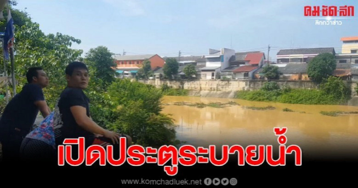 เปิดประตูระบายน้ำ รับเทศลกาลลอยกระทง ให้ประชาชนและนทท.ชม เปิดประตูระบายน้ำ รับเทศลกาลลอยกระทง ให้ประชาชนและนทท.ชม