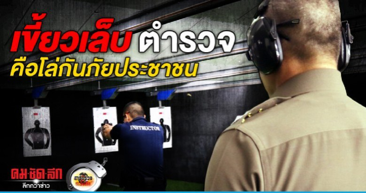 เขี้ยวเล็บตำรวจ คือโล่กันภัยประชาชน