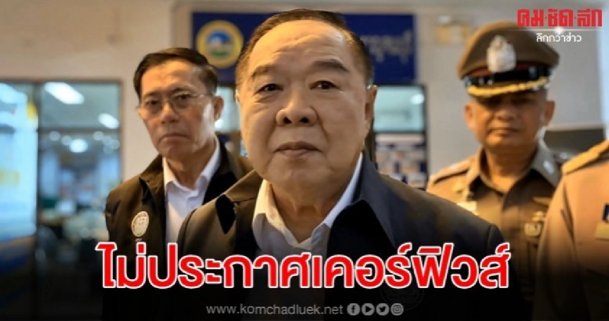 บิ๊กป้อม ยัน ยังไม่มีประกาศเคอร์ฟิวส์ 3 จชต. บิ๊กป้อม ยัน ยังไม่มีประกาศเคอร์ฟิวส์ 3 จชต.