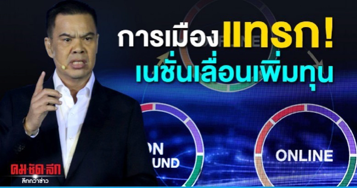 การเมืองแทรก 'เนชั่นฯ' เลื่อนเพิ่มทุน การเมืองแทรก 'เนชั่นฯ' เลื่อนเพิ่มทุน