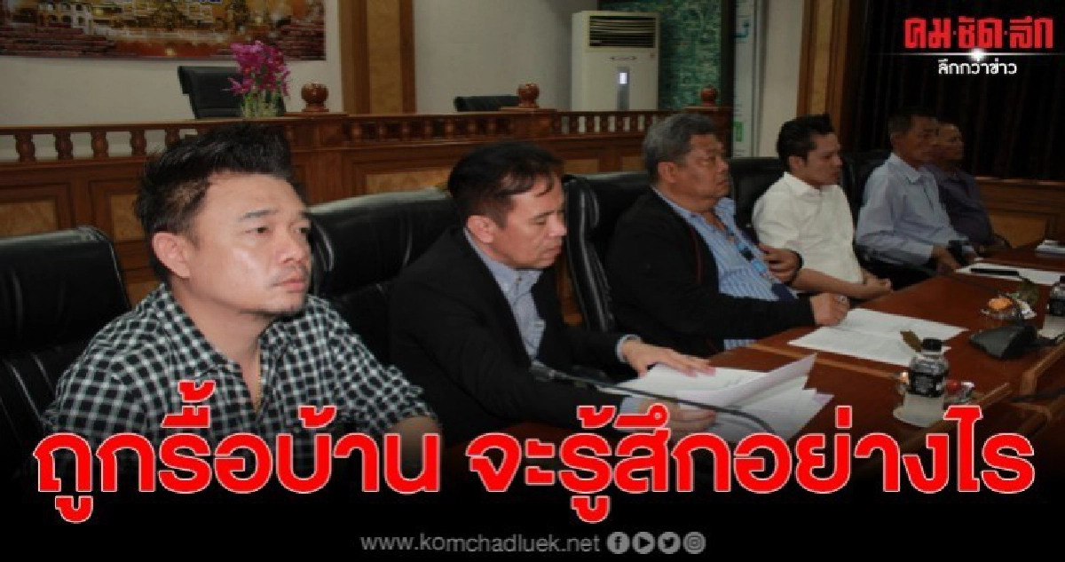 ถามกลับ หากคุณถูกรื้อบ้าน จะรู้สึกอย่างไร!? ให้ไปทบทวนใหม่ ถามกลับ หากคุณถูกรื้อบ้าน จะรู้สึกอย่างไร!? ให้ไปทบทวนใหม่