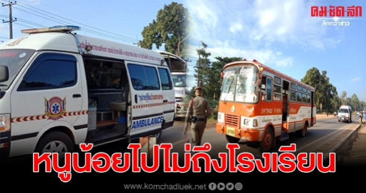 รถบัสรับ-ส่ง นร. ชน ด.ช. วัยเพียง 9 ขวบข้ามถนนจะไปร.ร.ดับ