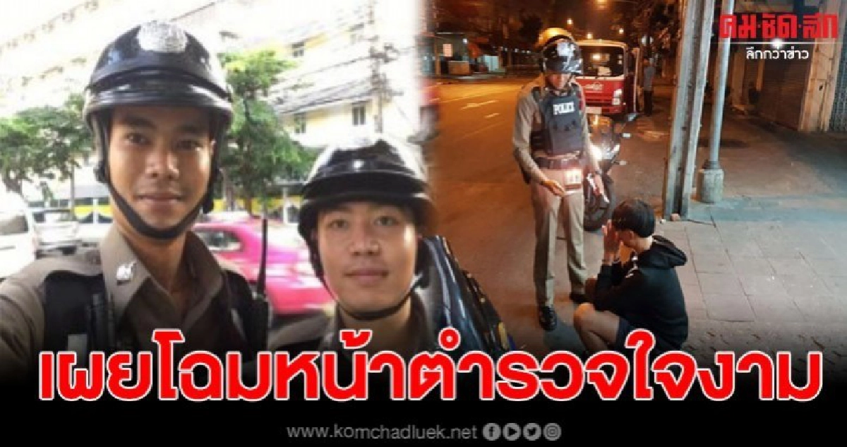 เผยโฉม ตำรวจคลิปดัง ซื้อเค้กวันเกิด ให้หนุ่มนั่งร้องไห้ เผยโฉม ตำรวจคลิปดัง ซื้อเค้กวันเกิด ให้หนุ่มนั่งร้องไห้