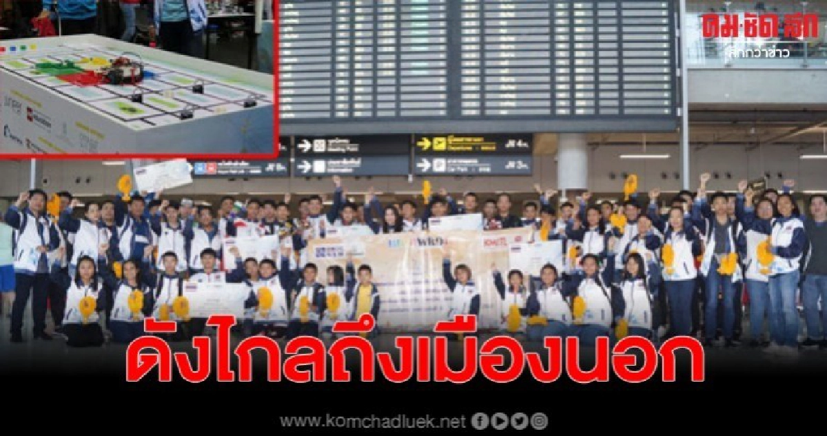 เด็กไทย คว้าแชมป์โลกอันดับ 1 การแข่งขันหุ่นยนต์นานาชาติ