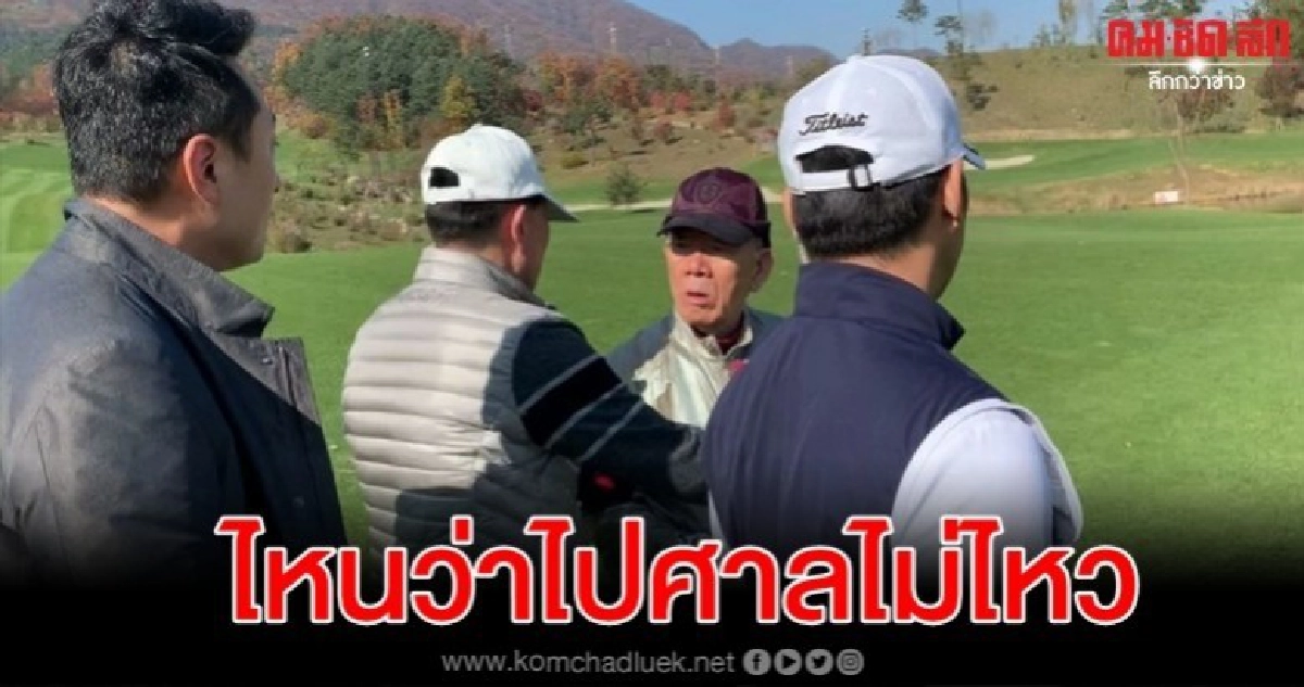 อดีตผู้นำเผด็จการเกาหลีอ้างอัลไซเมอร์ไม่ไปศาลแต่โผล่ตีกอล์ฟ อดีตผู้นำเผด็จการเกาหลีอ้างอัลไซเมอร์ไม่ไปศาลแต่โผล่ตีกอล์ฟ
