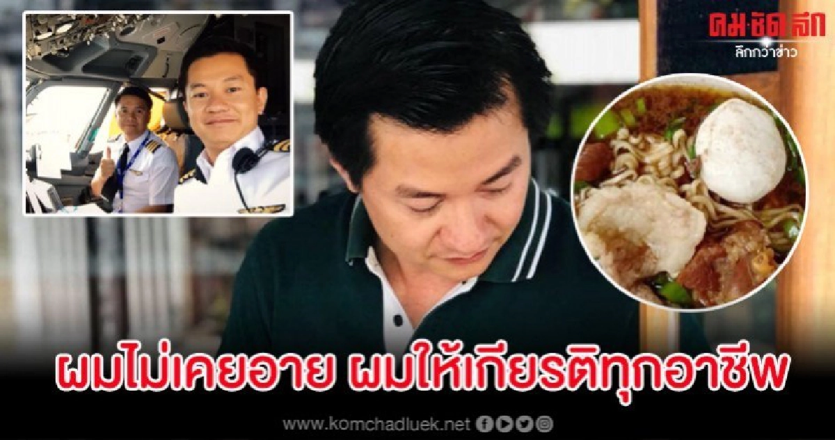 กัปตันชีวิตพลิกผันต้องมาขายก๋วยเตี๋ยว ใครตกงานมากินฟรีได้เลย กัปตันชีวิตพลิกผันต้องมาขายก๋วยเตี๋ยว ใครตกงานมากินฟรีได้เลย