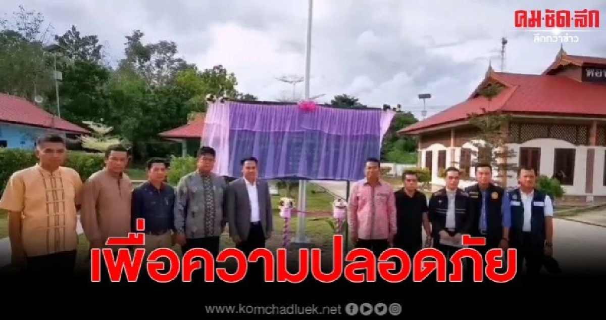 บิ๊กตู่กำชับดูแลระบบส่งสว่าง 3 จังหวัดเพื่อความปลอดภัยชรบ. บิ๊กตู่กำชับดูแลระบบส่งสว่าง 3 จังหวัดเพื่อความปลอดภัยชรบ.